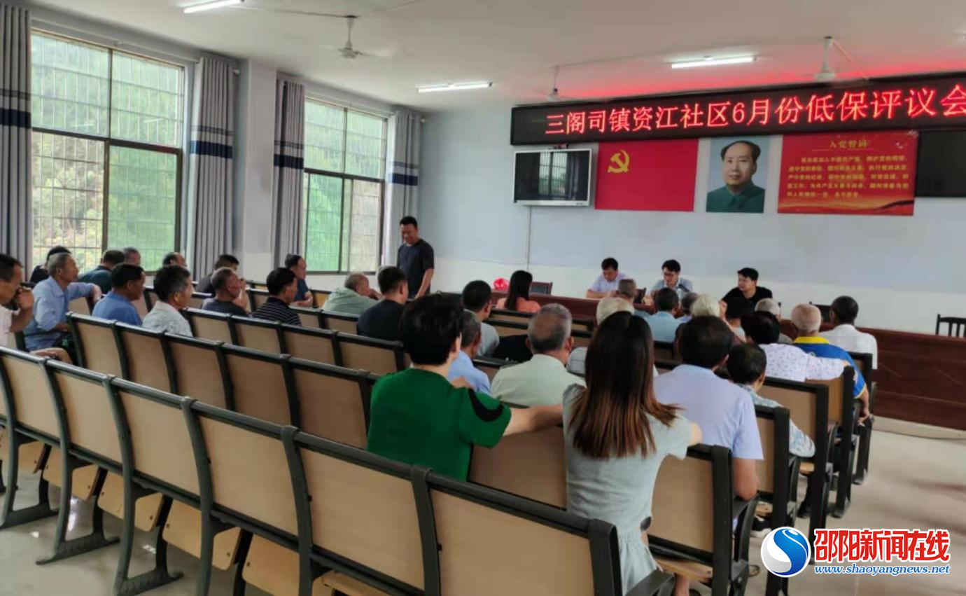隆回县三阁司镇资江社区召开6月份低保评议会
