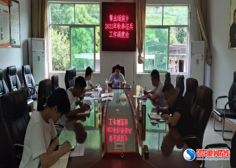 新宁县黄金瑶族乡召开2022年秋季征兵工作调度会