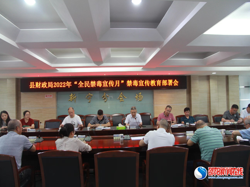 新宁县财政局召开“全员禁毒宣传月”工作部署会议