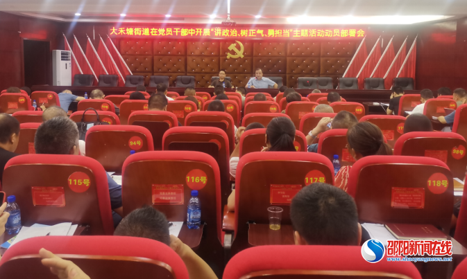 邵东市大禾塘街道召开党工委中心组学习扩大会暨“讲政治、树正气、勇担当”主题活动动员会
