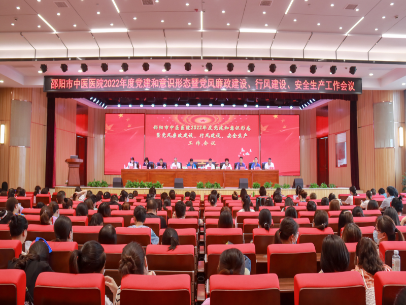 邵阳市中医医院召开2022年度党建和意识形态暨党风廉政建设、行风建设、安全生产工作会议