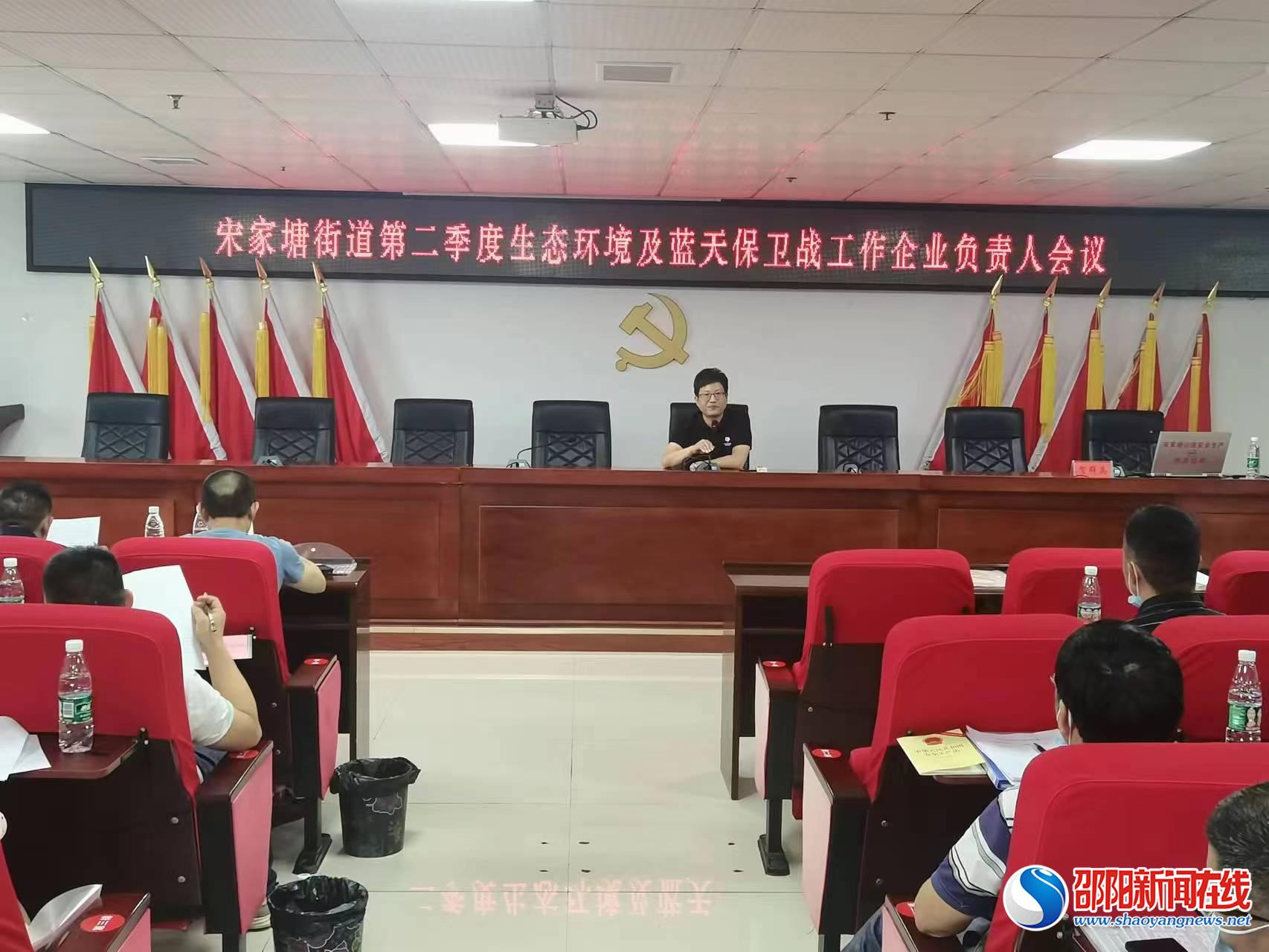 邵东市宋家塘街道召开生态环境和蓝天保卫战工作会议
