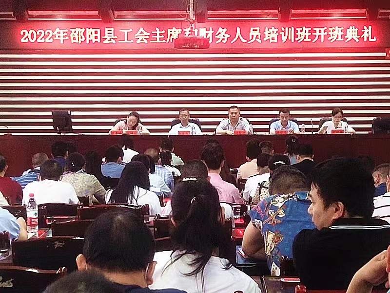 邵阳县工会主席和财务人员在县委党校举行培训班开班典礼