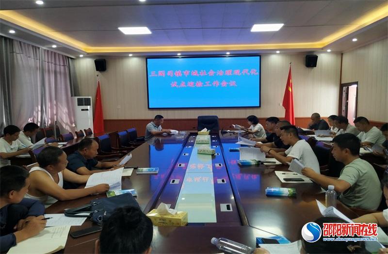 隆回县三阁司镇召开市域社会治理现代化试点迎检工作会议