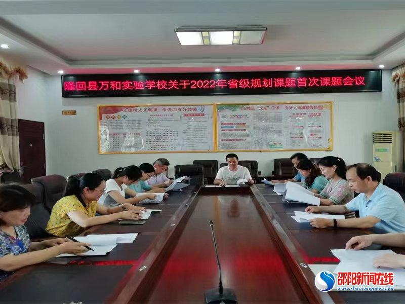隆回县万和实验学校召开2022年湖南省规划课题首次课题会议