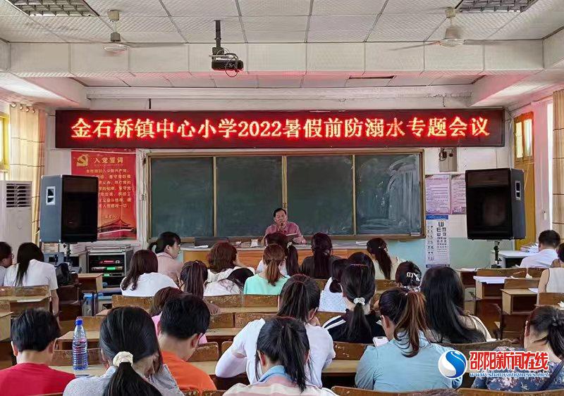 隆回县金石桥镇中心小学召开2022年暑假防溺水工作专题会议