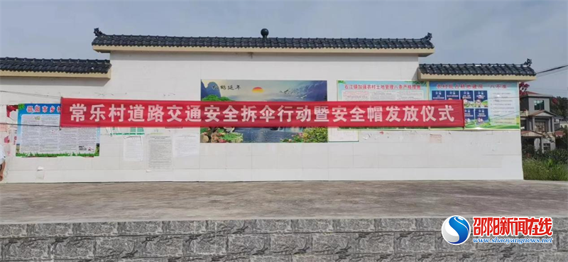 洞口县石江镇常乐村开展道路交通安全拆伞行动暨安全帽发放活动