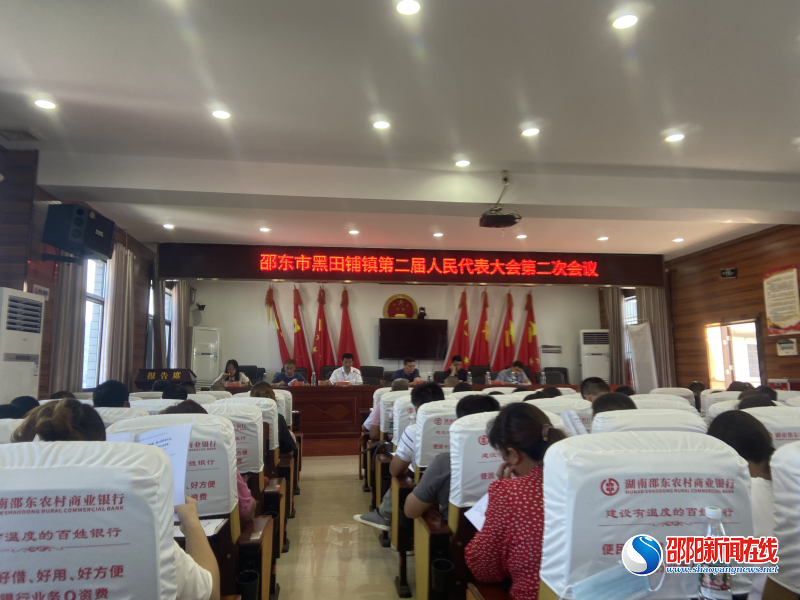 邵东市黑田铺镇：第二届人民代表大会第二次会议顺利召开