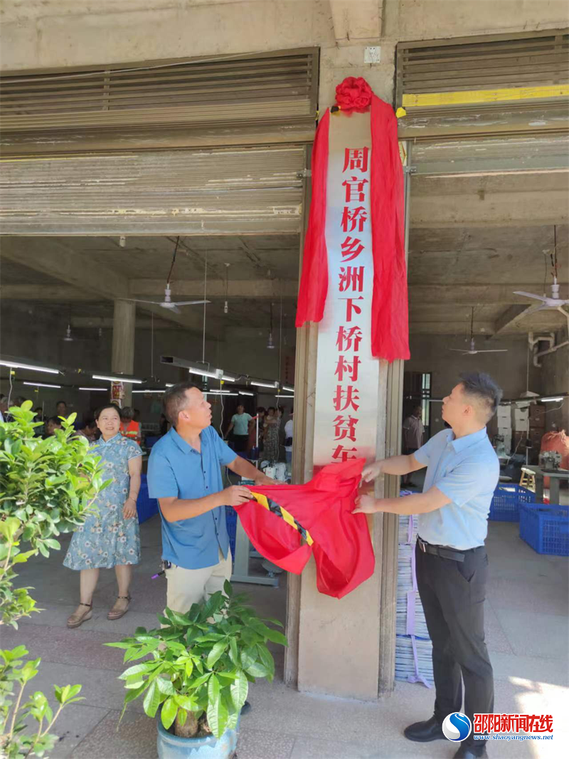 邵东市周官桥乡思垚箱包帮扶车间剪彩开业