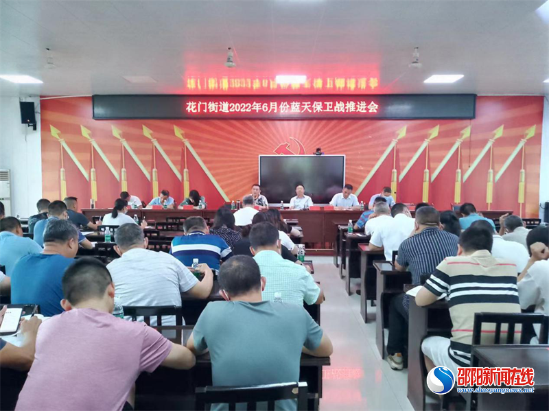 隆回县花门街道召开蓝天保卫战工作推进会