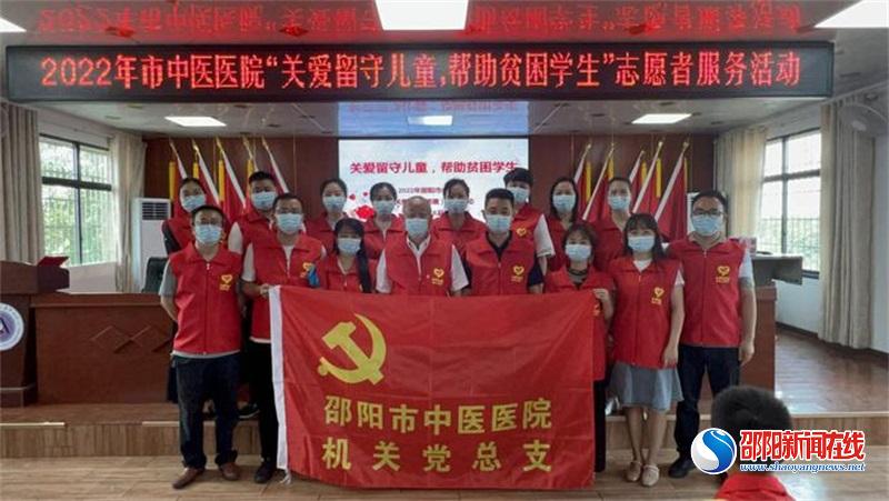 邵阳市中医医院机关党总支开展“关爱留守儿童 帮助贫困学生”主题党日活动