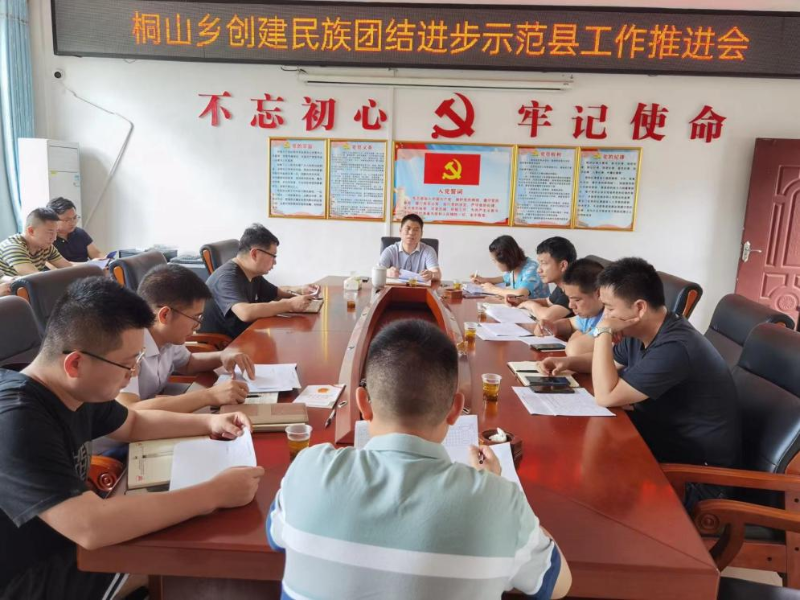 洞口县桐山乡召开民族团结进步创建工作推进会