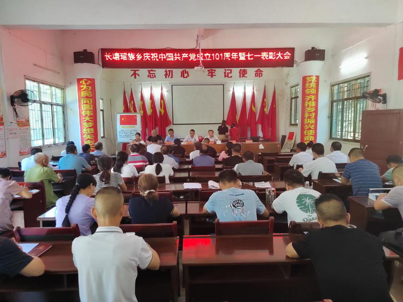 洞口县长塘瑶族乡召开七一表彰大会