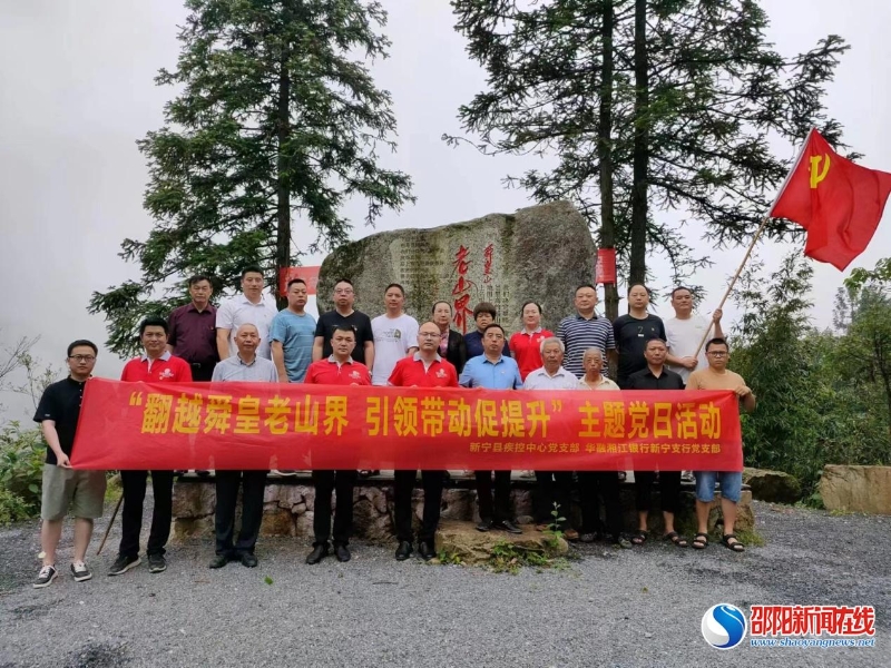 新宁县疾控中心党支部与华融湘江银行新宁支行党支部联合开展主题党日活动