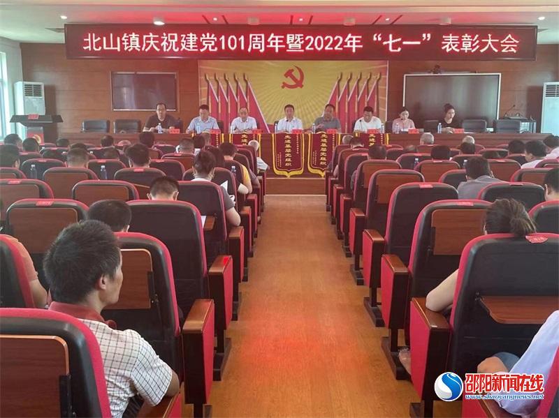 隆回县北山镇召开庆祝建党101周年暨2022年“七一”表彰大会