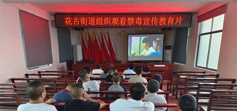 洞口县花古街道开展第三期夜校学习 组织观看禁毒教育宣传片