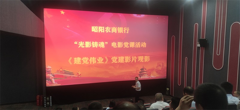 昭阳农商银行组织开展观看“观影铸魂”专题电影党课活动