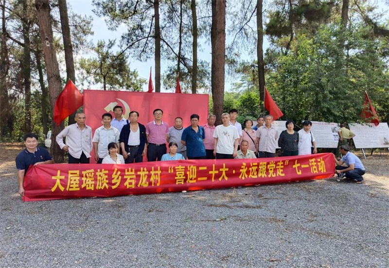 洞口县大屋瑶族乡岩龙村党支部开展“喜迎二十大·永远跟党走”主题党日活动