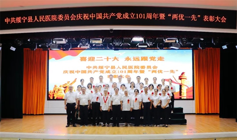 绥宁县人民医院举行庆祝中国共产党成立101周年暨“两优一先”表彰大会