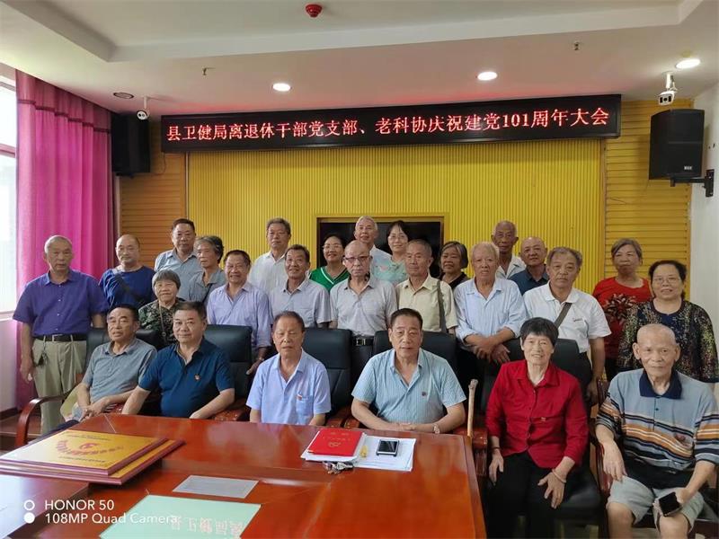 隆回县卫健局离退休干部党支部召开庆祝建党101周年大会