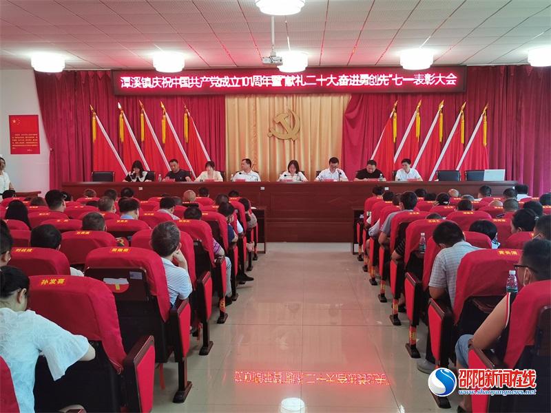 新邵县潭溪镇召开庆祝中国共产党成立101周年暨“献礼二十大，奋进勇创先”“七一”表彰大会