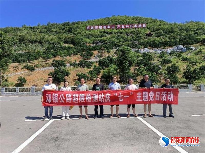 新宁县邓银公路超限检测站开展庆“七一. 助力乡村振兴”主题活动