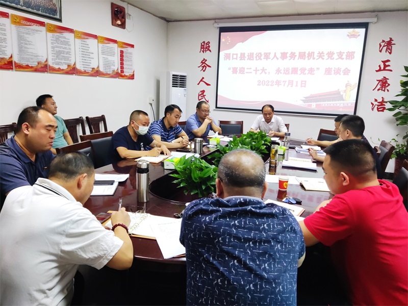 洞口县退役军人事务局机关党支部召开“老兵心向党、喜迎二十大”座谈会