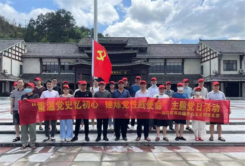 洞口县高沙镇中心卫生院党支部赴通道转兵纪念馆开展主题党日活动