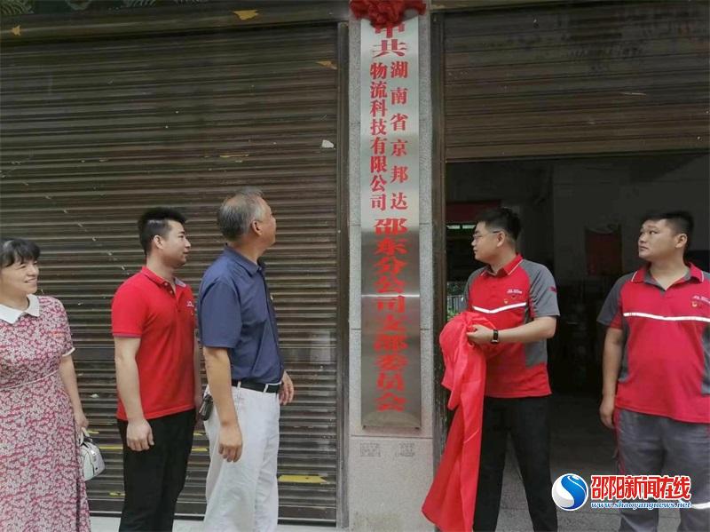 邵东市湖南省京邦达物流科技有限公司分公司党支部成立