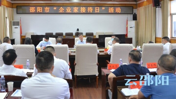 邵阳市举行第二期“企业家接待日”活动