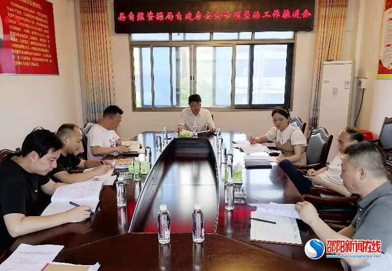城步苗族自治县自然资源局召开居民自建房安全专项整治工作推进会