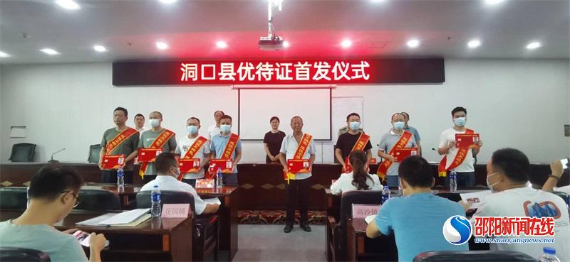 洞口县举行退役军人、其他优抚对象优待证首发仪式