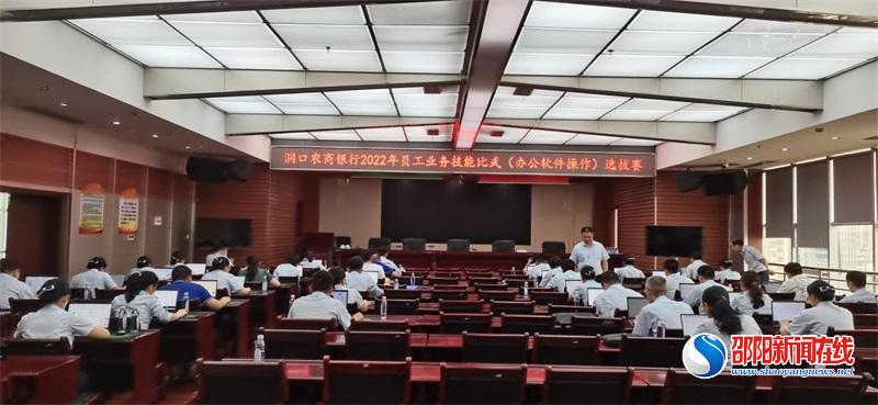洞口农商银行举办2022年员工业务技能大赛