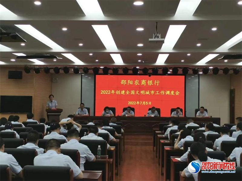 邵阳农商银行召开创建全国文明城市工作调度会议