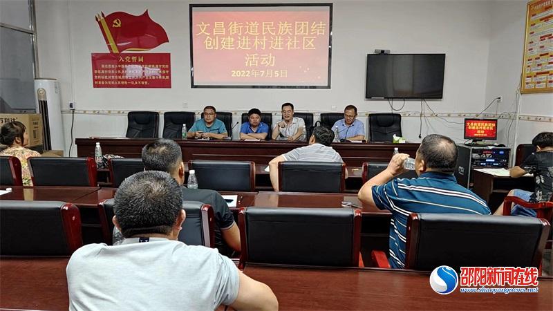 洞口县文昌街道召开民族团结创建进社区工作会议