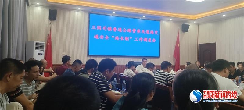 隆回县三阁司镇召开普通公路管养及道路交通安全“路长制”工作调度会