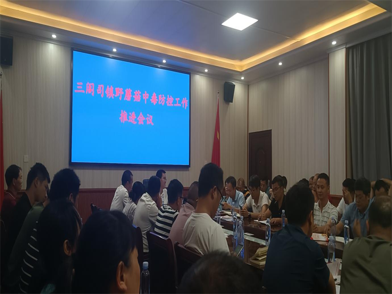 隆回县三阁司镇召开野蘑菇中毒防控工作推进会