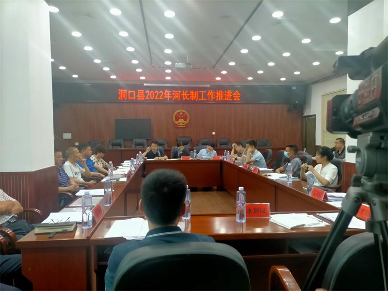 洞口县召开2022年河长制工作推进会