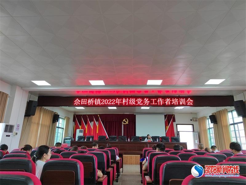 邵东市佘田桥镇举办党建工作培训会