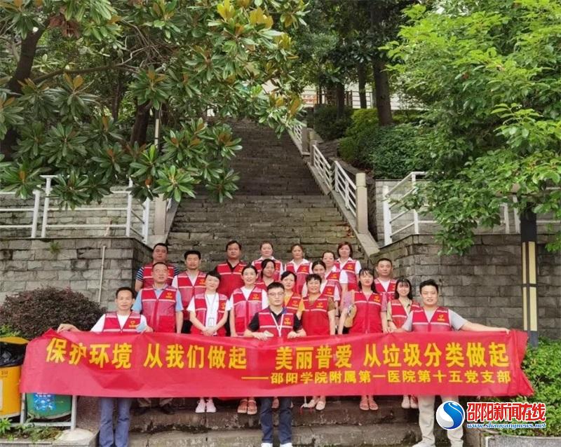 保护环境 从我做起 美丽普爱 从垃圾分类做起——邵阳学院附属第一医院第十五党支部开展主题党日活动