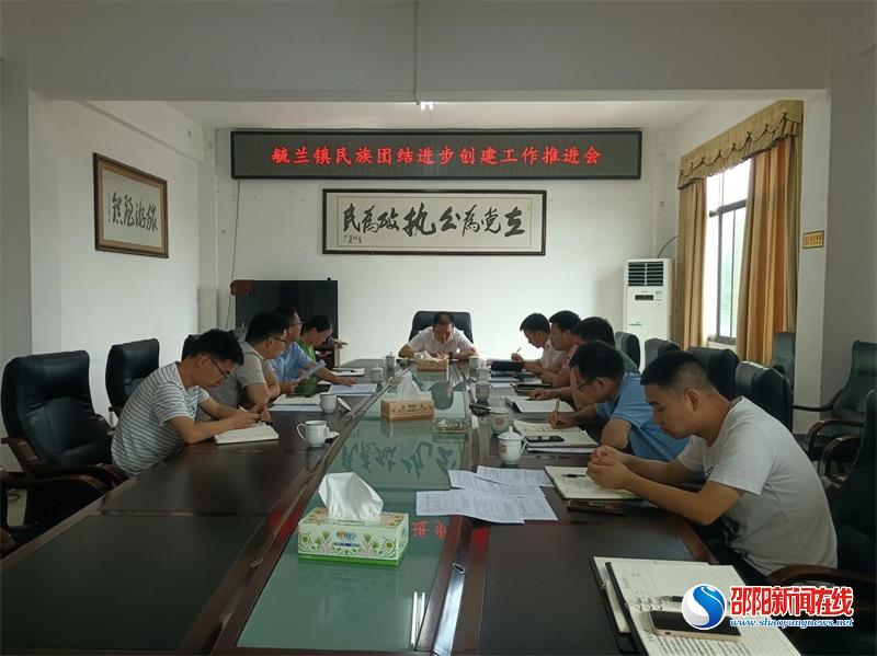 洞口县毓兰镇召开民族团结进步示范镇创建工作推进会议