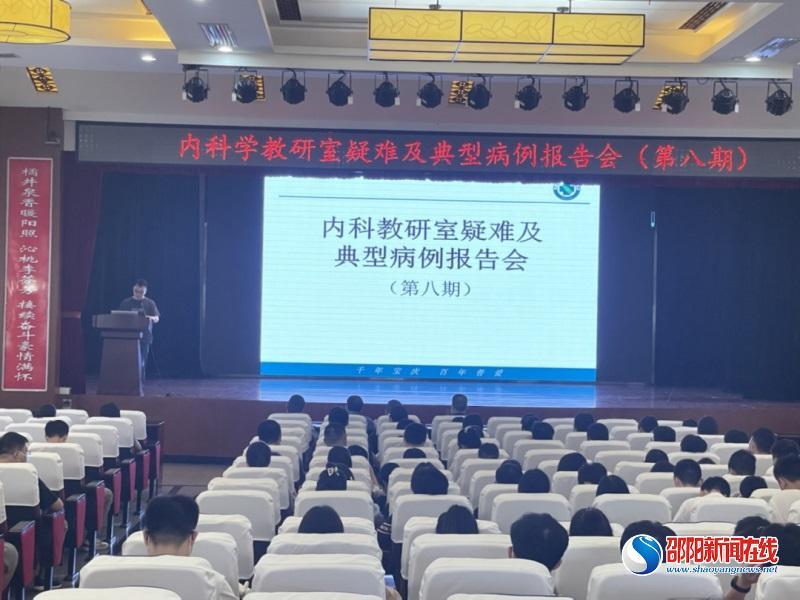 邵阳学院附属第一医院内科学教研室举办“第八期疑难及典型病例报告会”