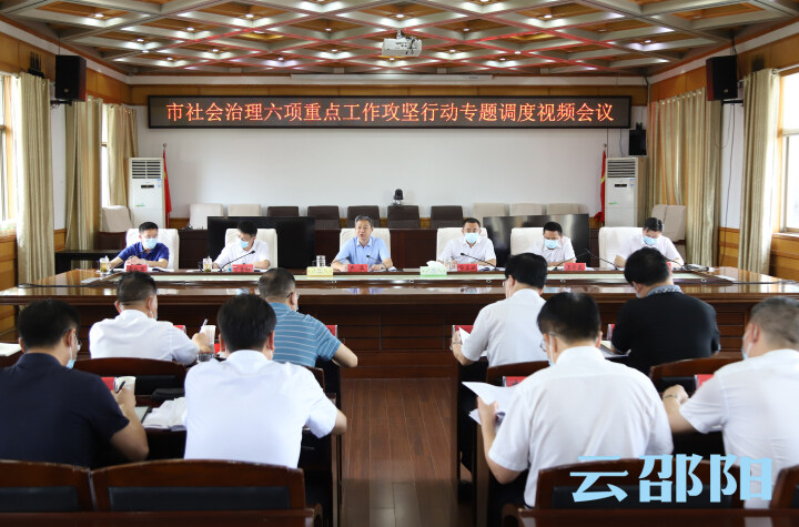 邵阳市社会治理六项重点工作攻坚行动专题调度视频会召开