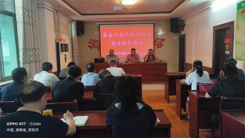 洞口县总工会召开民族团结工作专题部署会