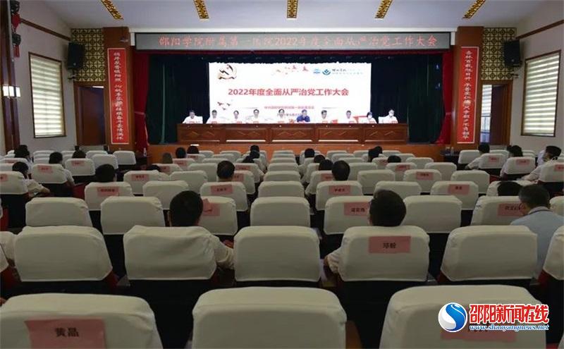 邵阳学院附属第一医院：以全面从严治党引领医院高质量发展