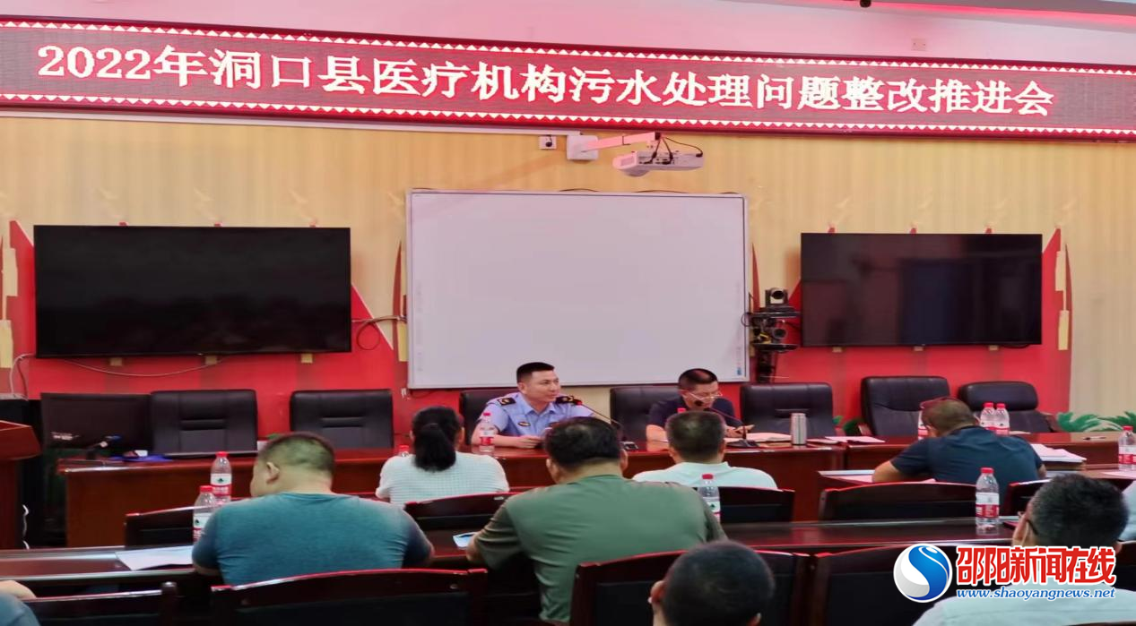 洞口县召开医疗机构污水处理整改“利剑行动”工作推进会