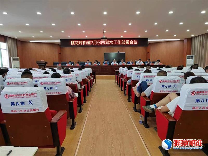 隆回县桃花坪街道召开防溺水部署会议