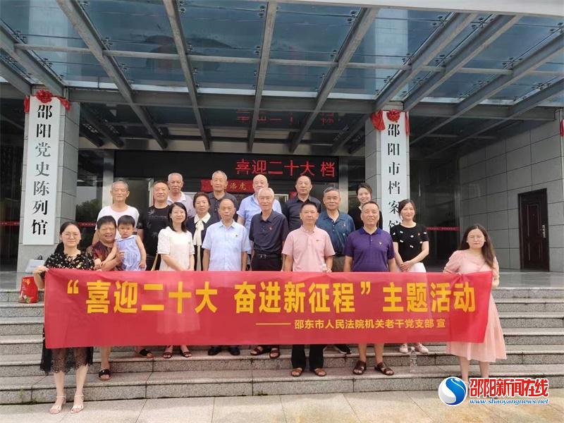 邵东市人民法院机关老干党支部开展“喜迎二十大·奋进新征程”主题活动
