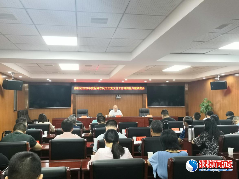 邵阳市保障农民工工资支付工作迎国检专题调度会召开