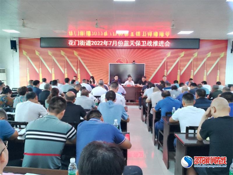 隆回县花门街道召开2022年7月份蓝天保卫战推进会